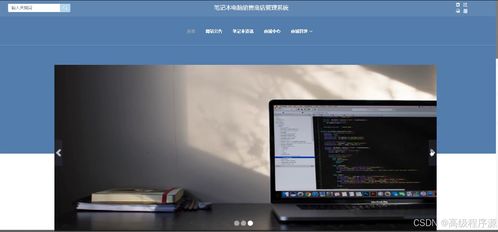 springboot筆記本電腦銷售商店管理系統(tǒng) 計算機畢業(yè)設(shè)計源碼55234